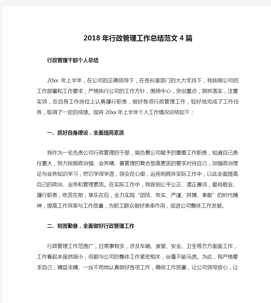 2018年行政管理工作总结范文4篇