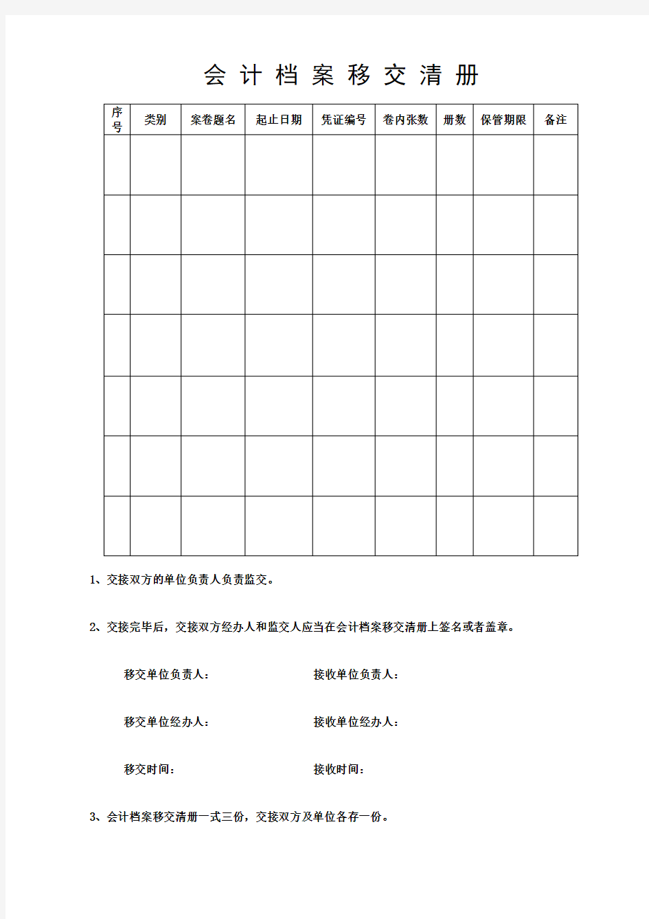 会计档案移交 销毁清册