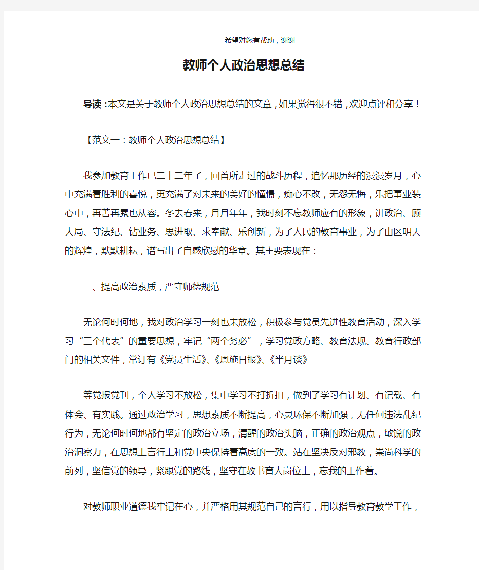 教师个人政治思想总结