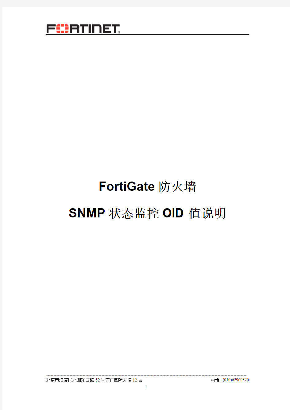 4-FortiGate防火墙SNMP状态监控OID值说明-v1.1