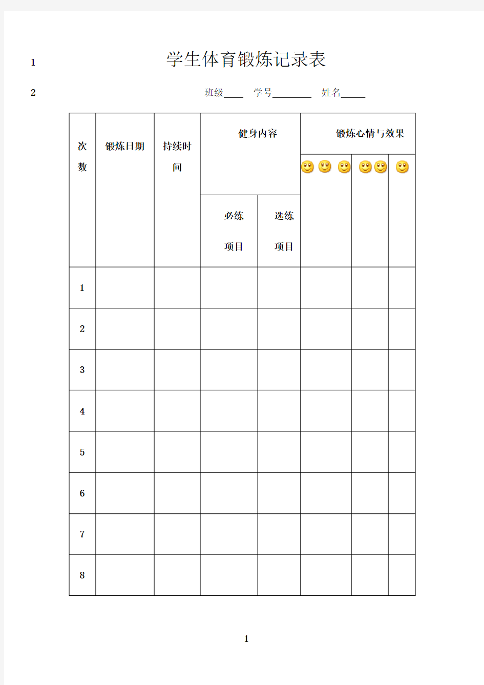 最新小学生体育锻炼记录表