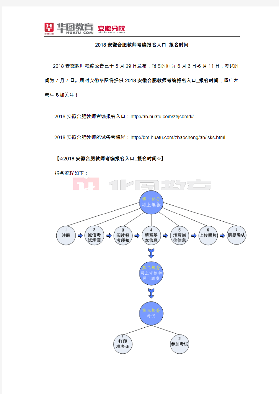 2018安徽合肥教师考编报名入口_报名时间