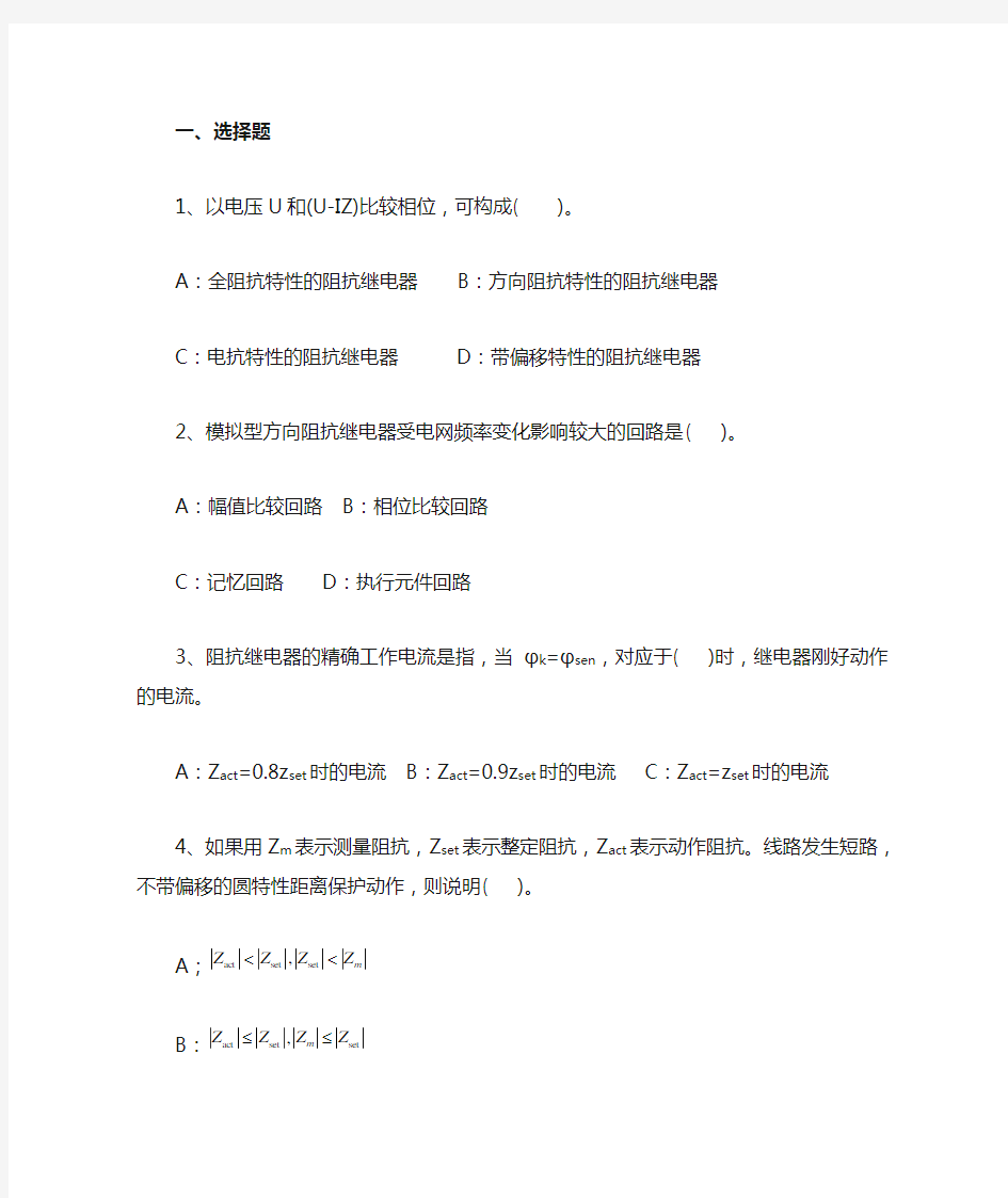 22-阻抗继电器的动作特性(精)