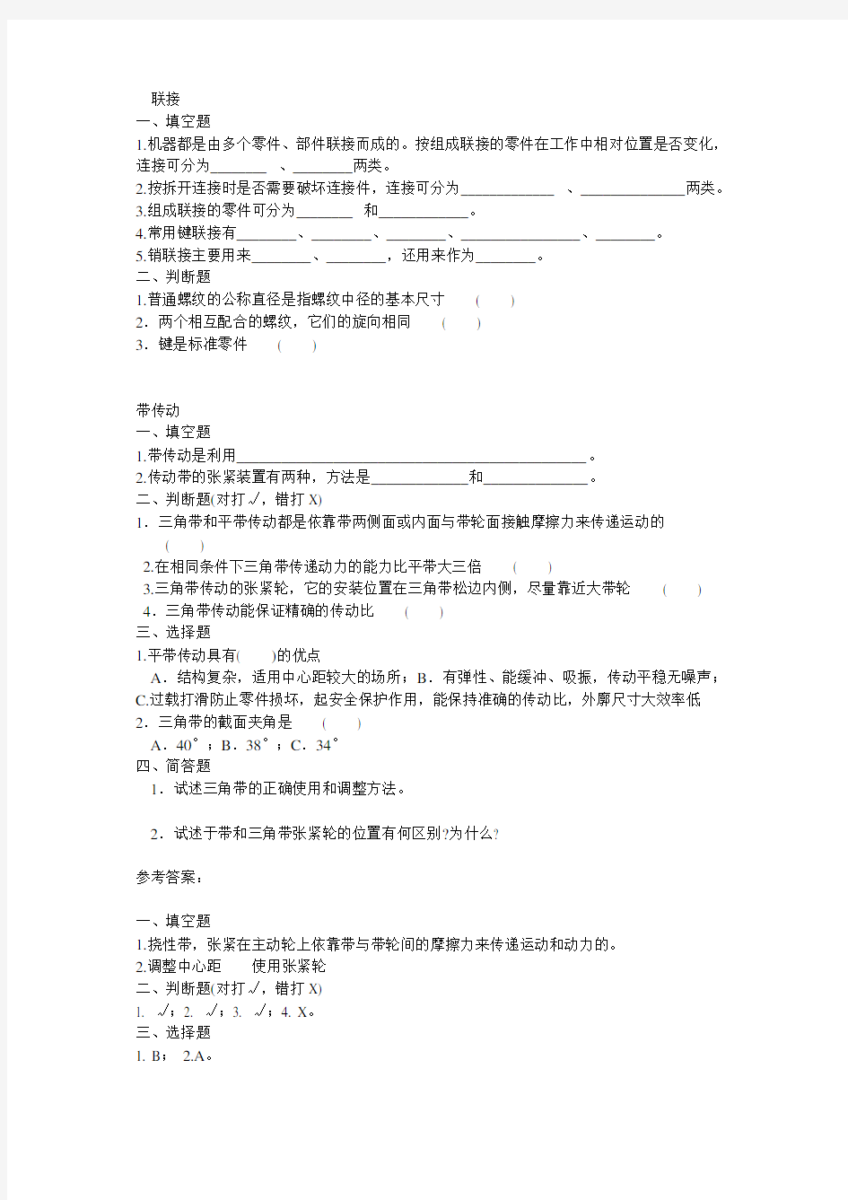 机械设计基础联接、带传动练习题