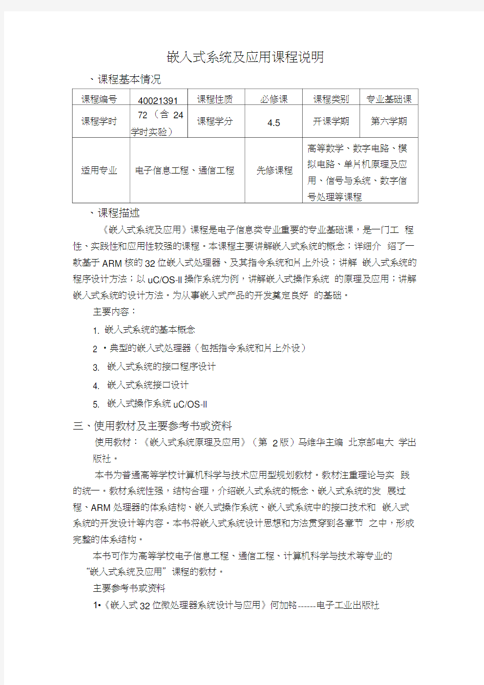 嵌入式系统及应用课程说明