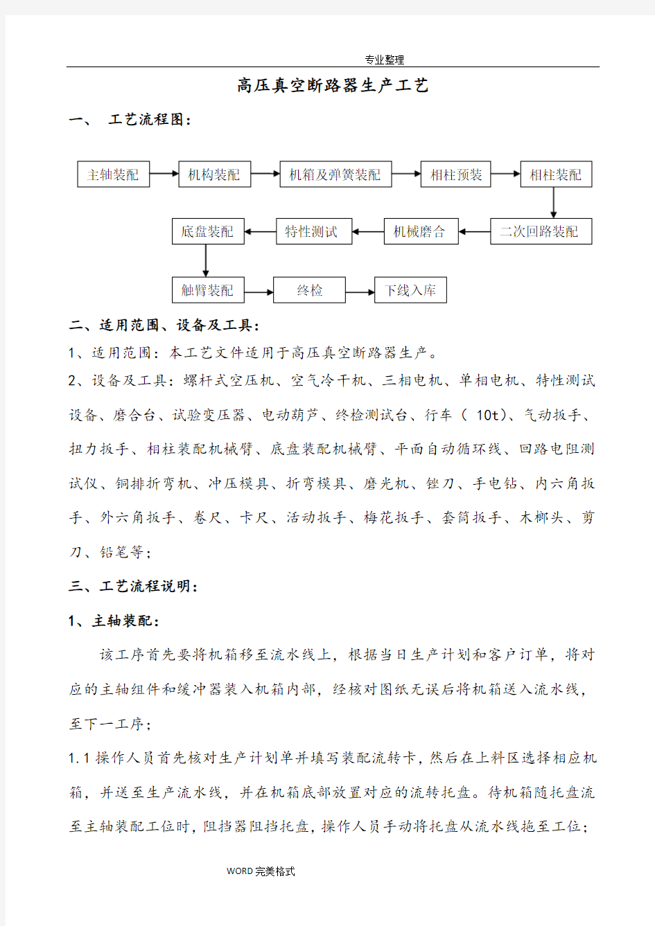 1高压真空断路器生产工艺设计