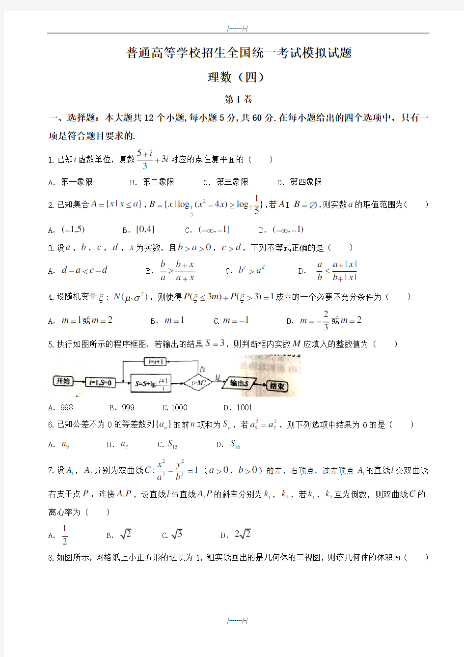 2020届衡水金卷高考模拟数学(理)模拟试题(四)有答案(加精)