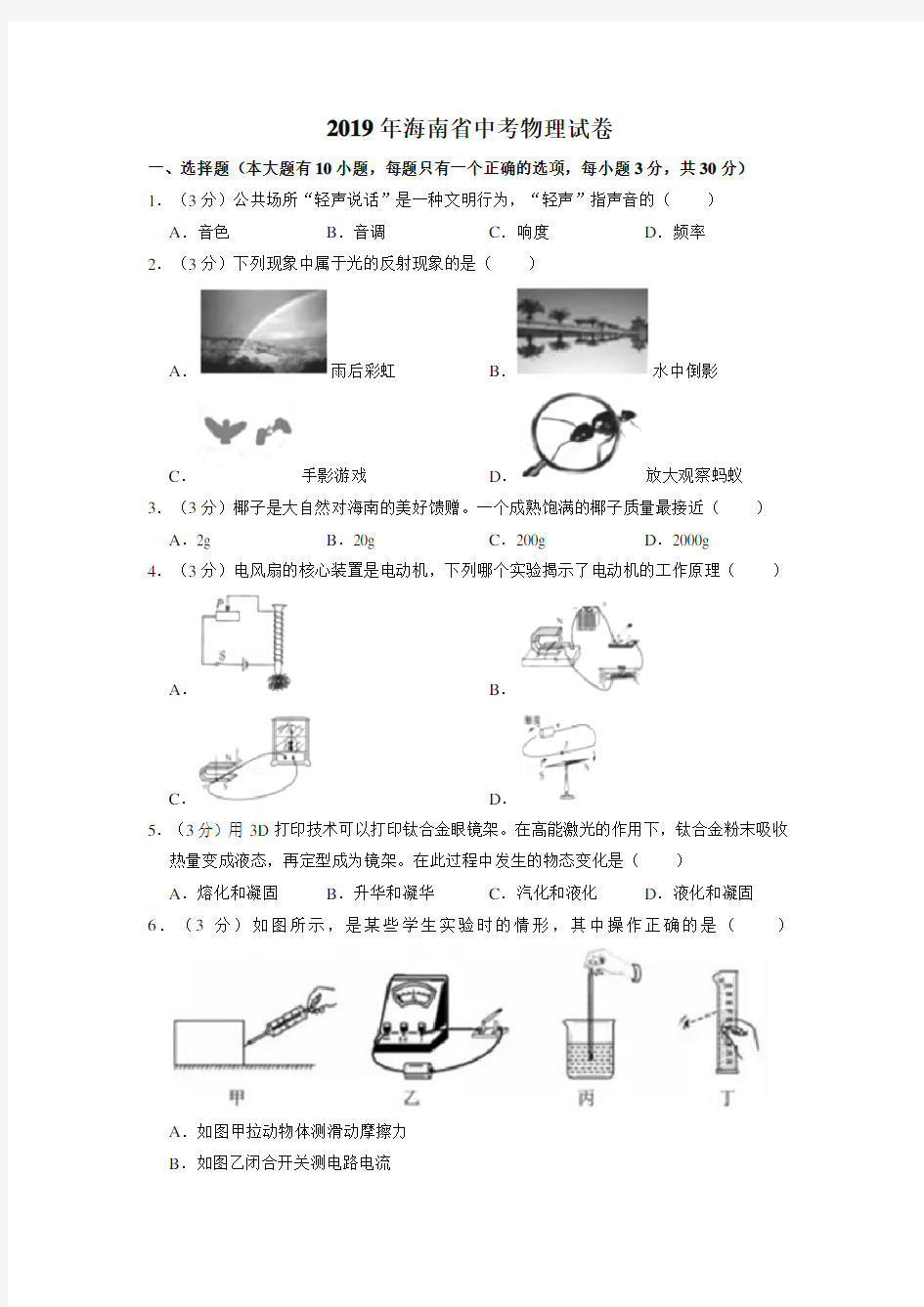 2019年海南省中考物理试卷(真题)