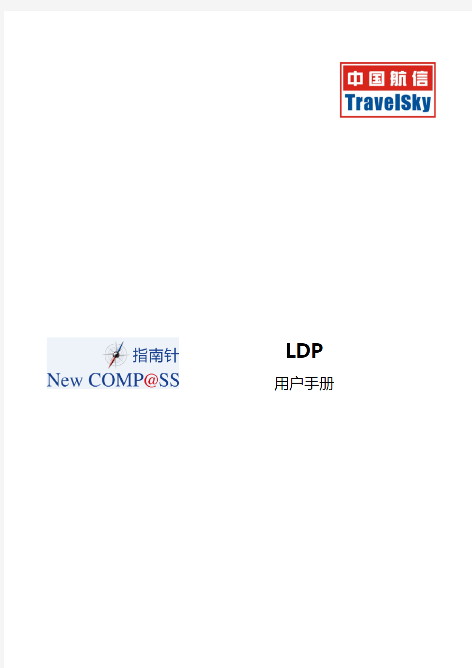 中国航信_LDP_V1.4.0-用户手册_V1.0