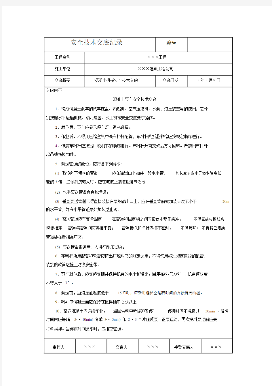 混凝土泵车安全技术交底.docx