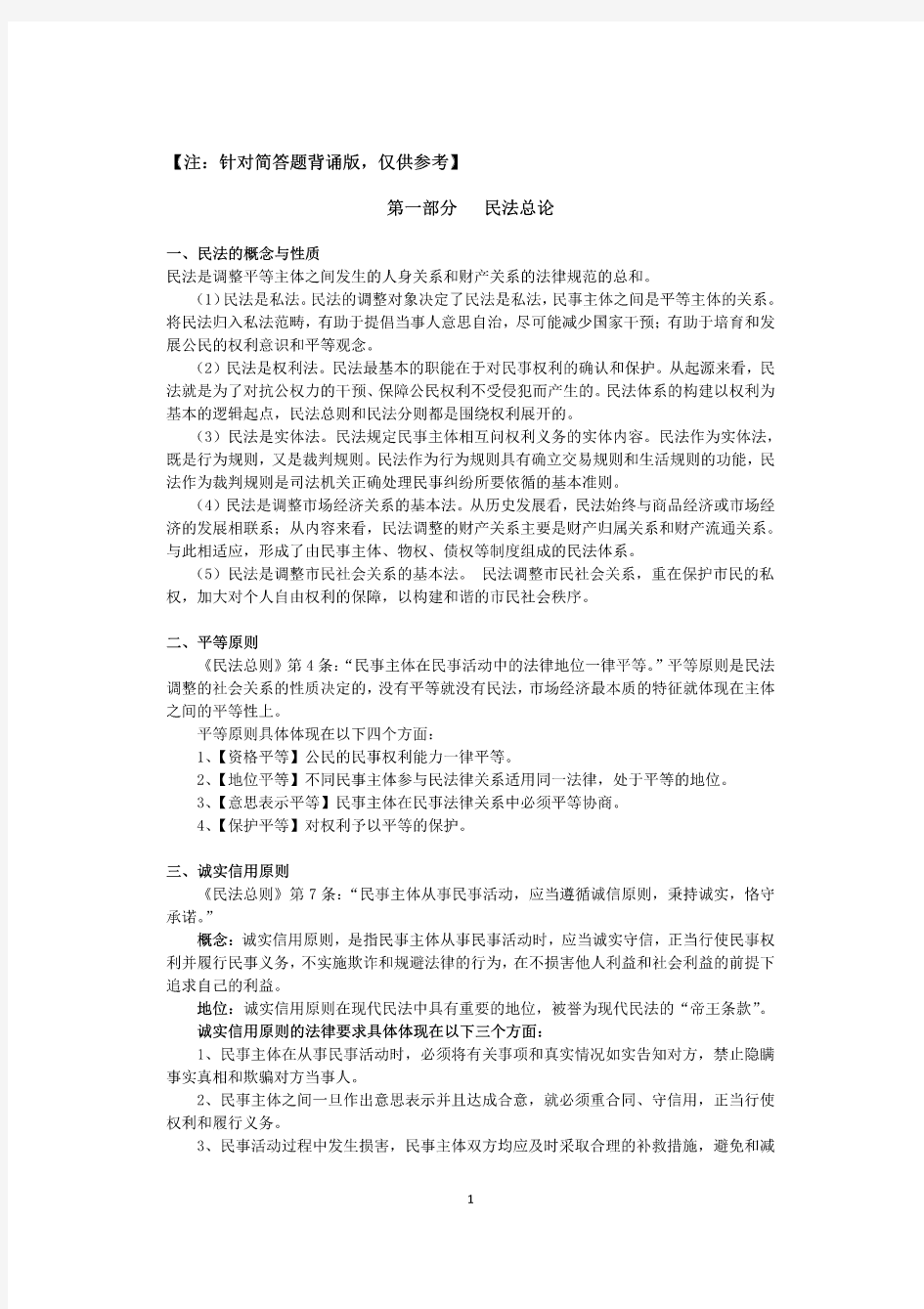 法硕民法背诵版