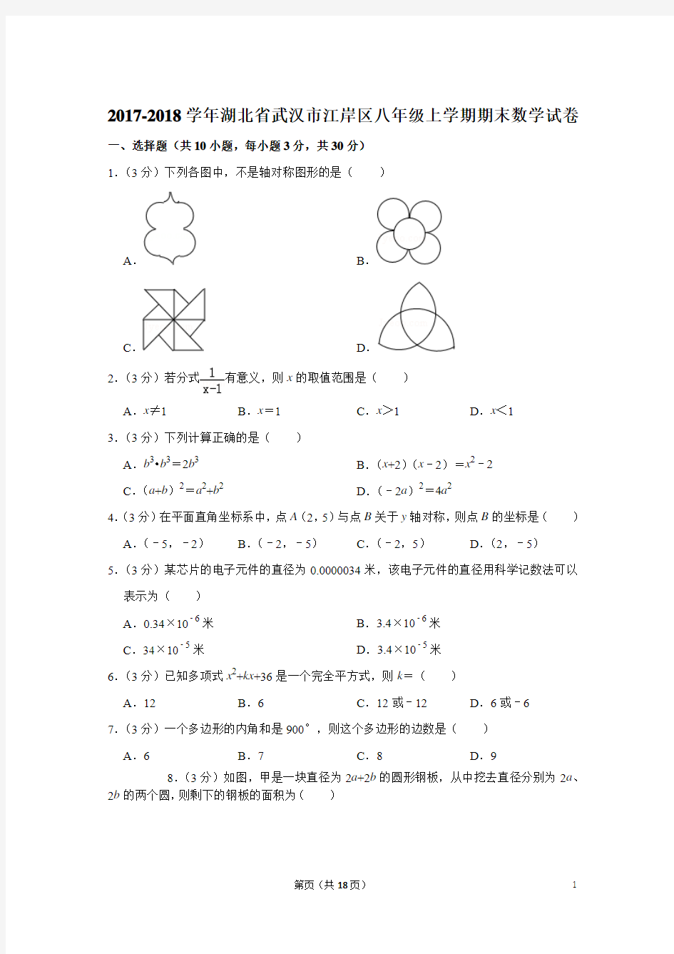 2017-2018学年湖北省武汉市江岸区八年级上学期期末数学试卷与答案