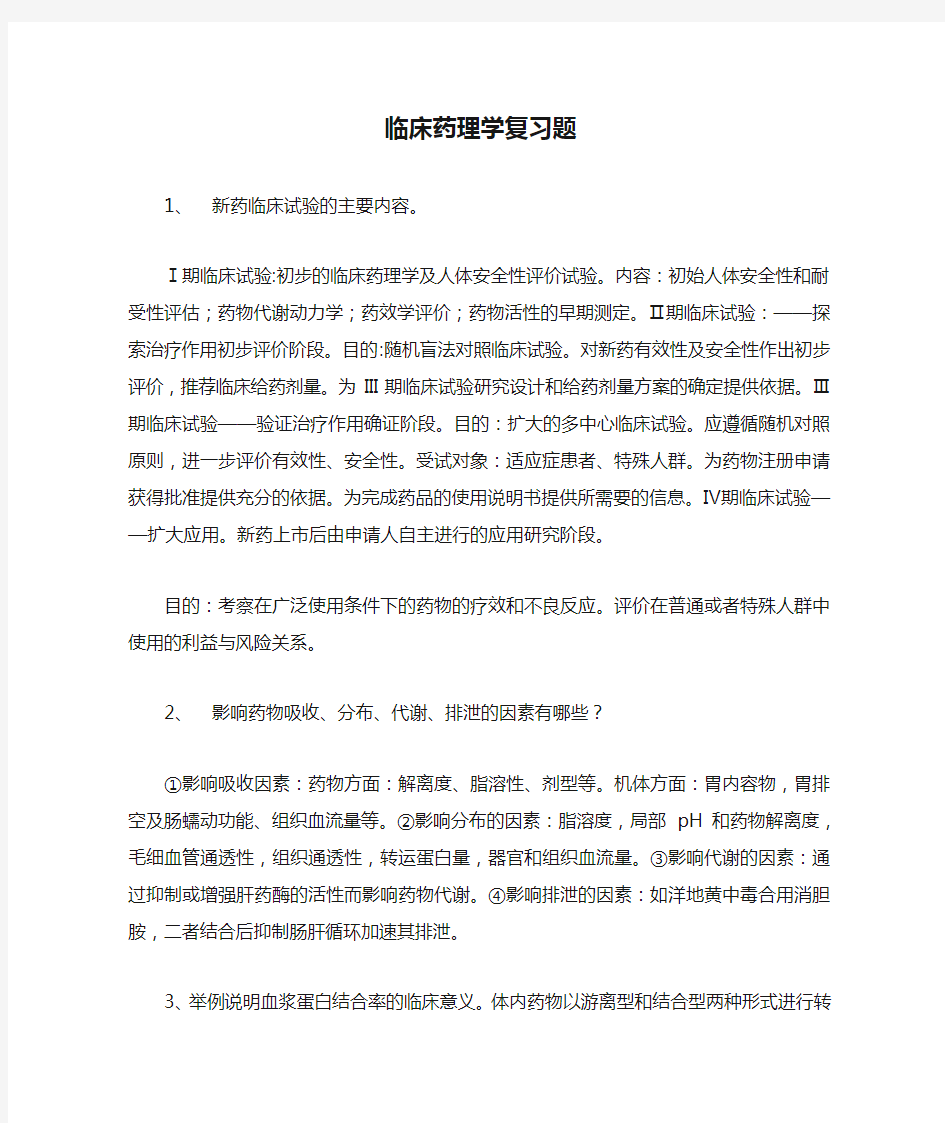 (整理)临床药理学复习题.