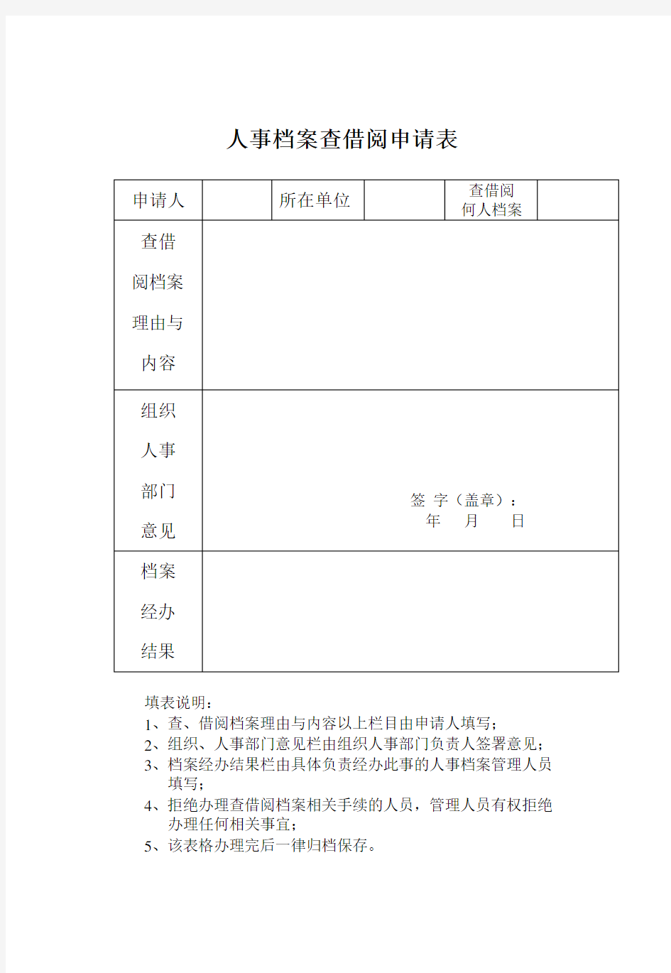 人事档案查借阅申请表