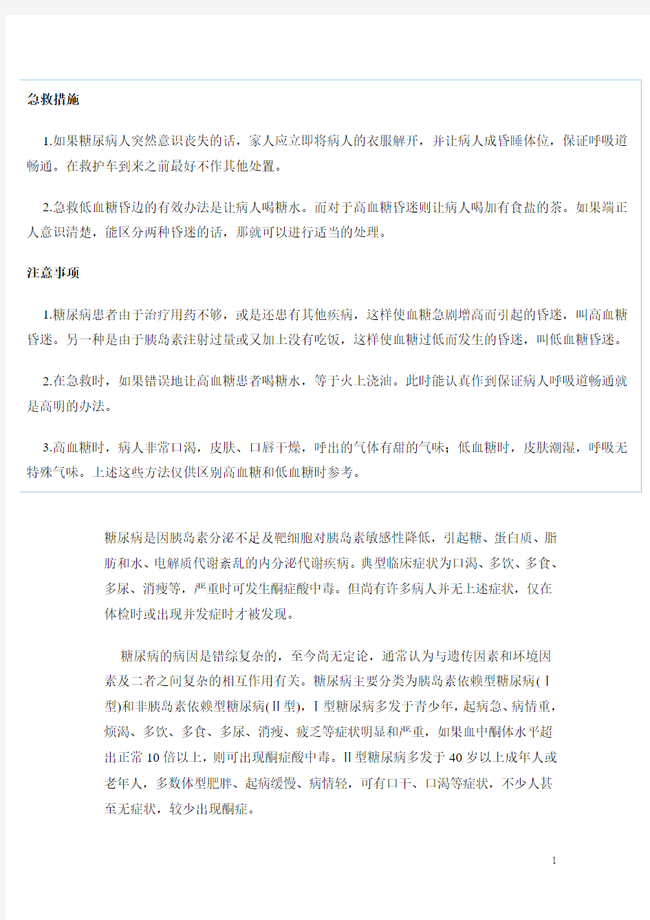 糖尿病昏迷急救措施