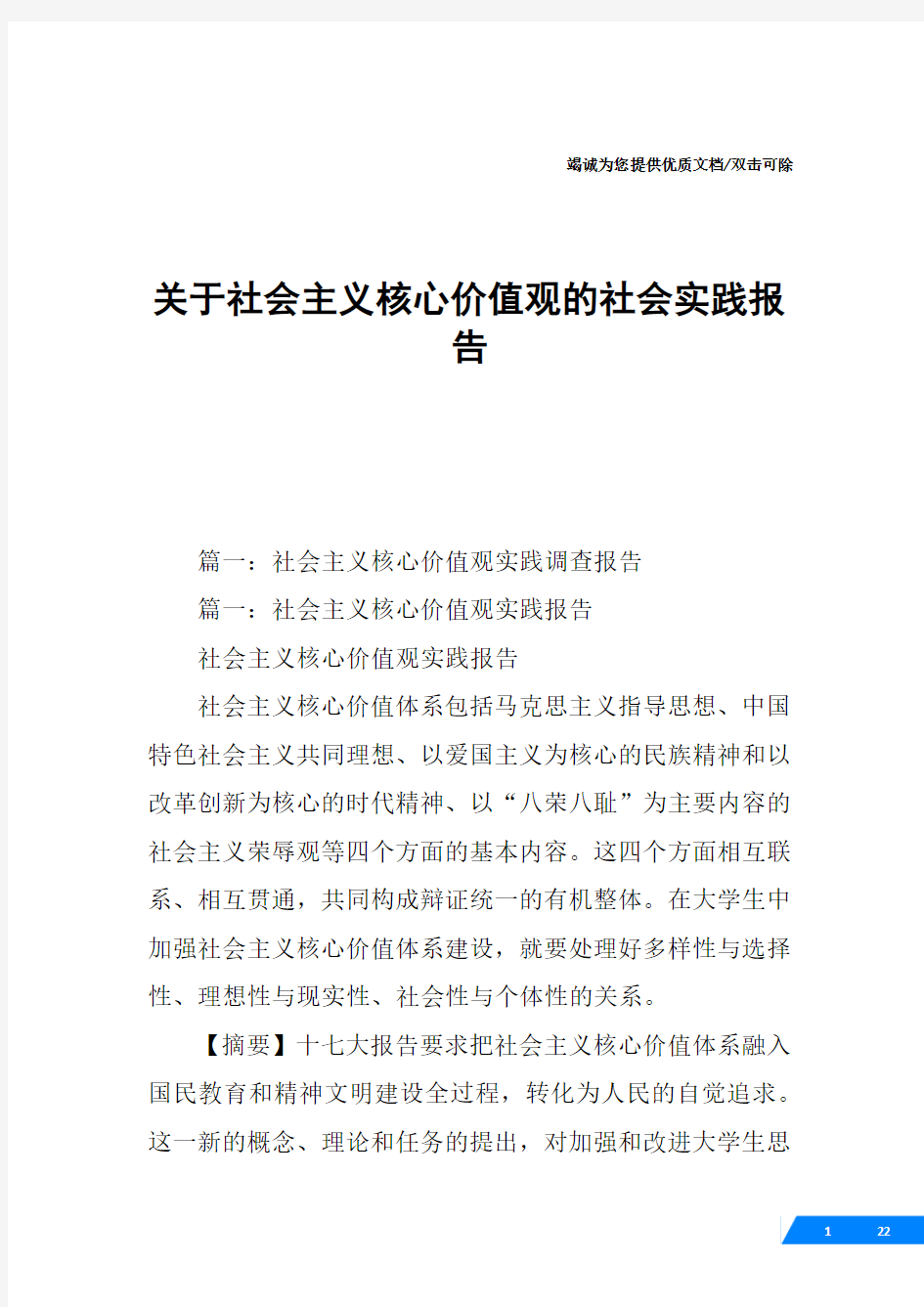 关于社会主义核心价值观的社会实践报告