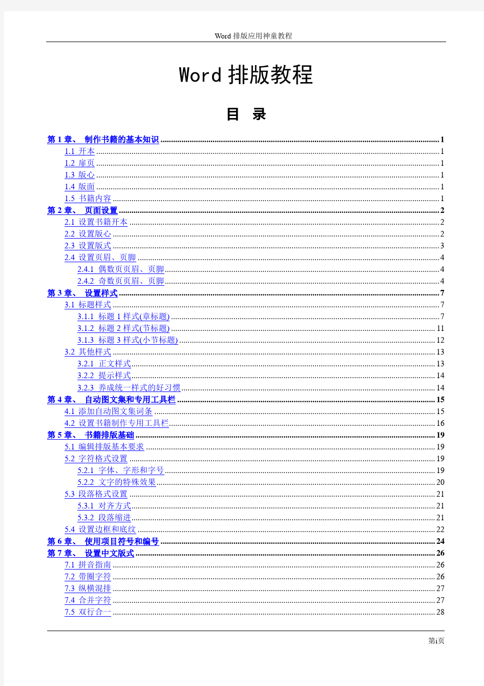 Word排版教程(精心排版)