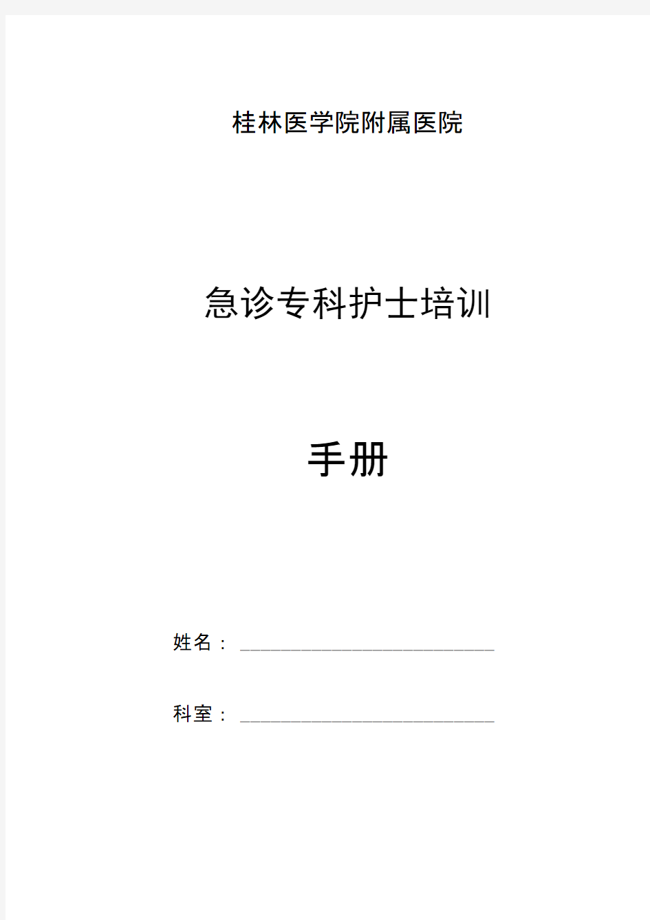 急诊专科护士培训手册