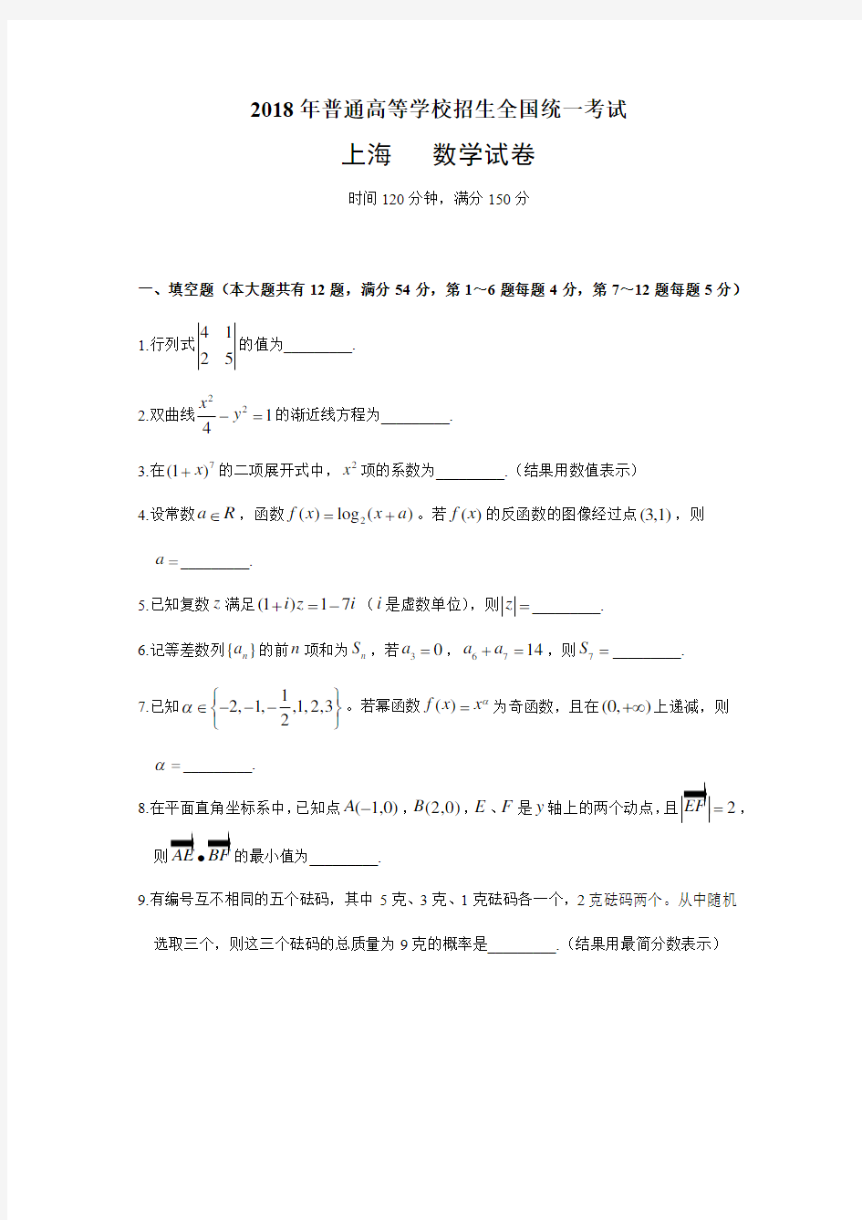 2018年上海高考数学试卷