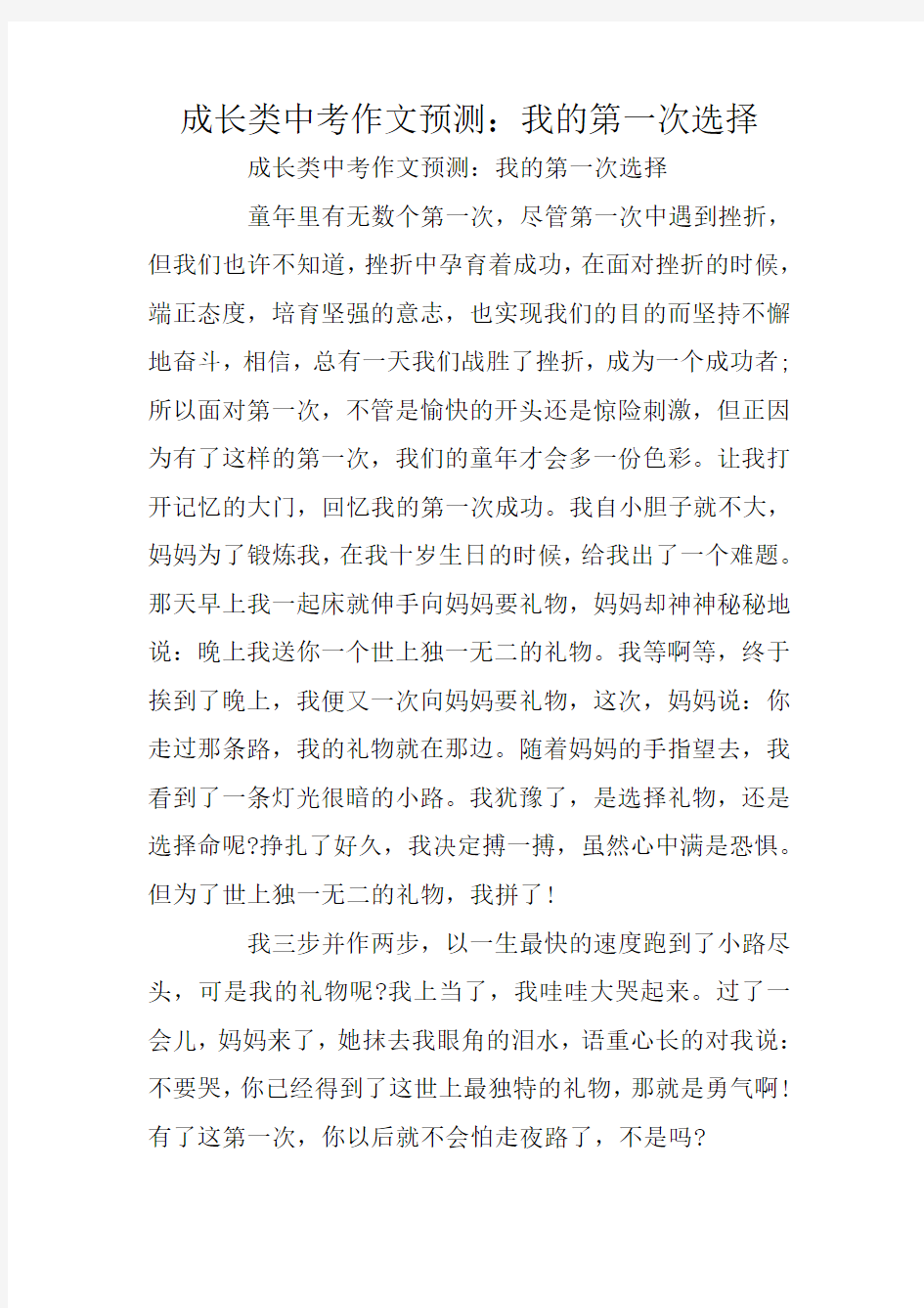 成长类中考作文预测：我的第一次选择