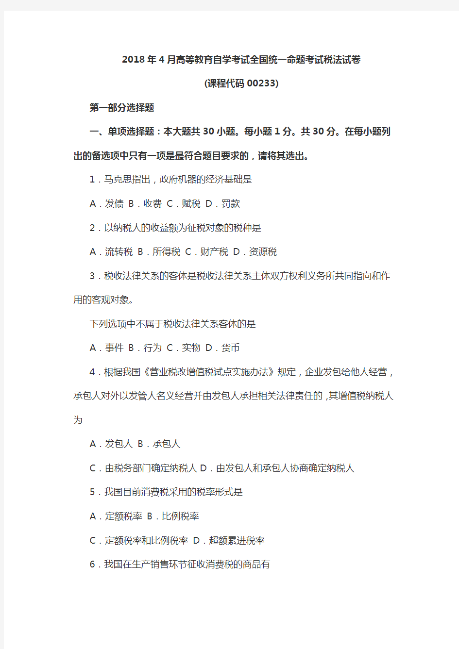 2018年4月自学考试全国统一命题考试税法真题