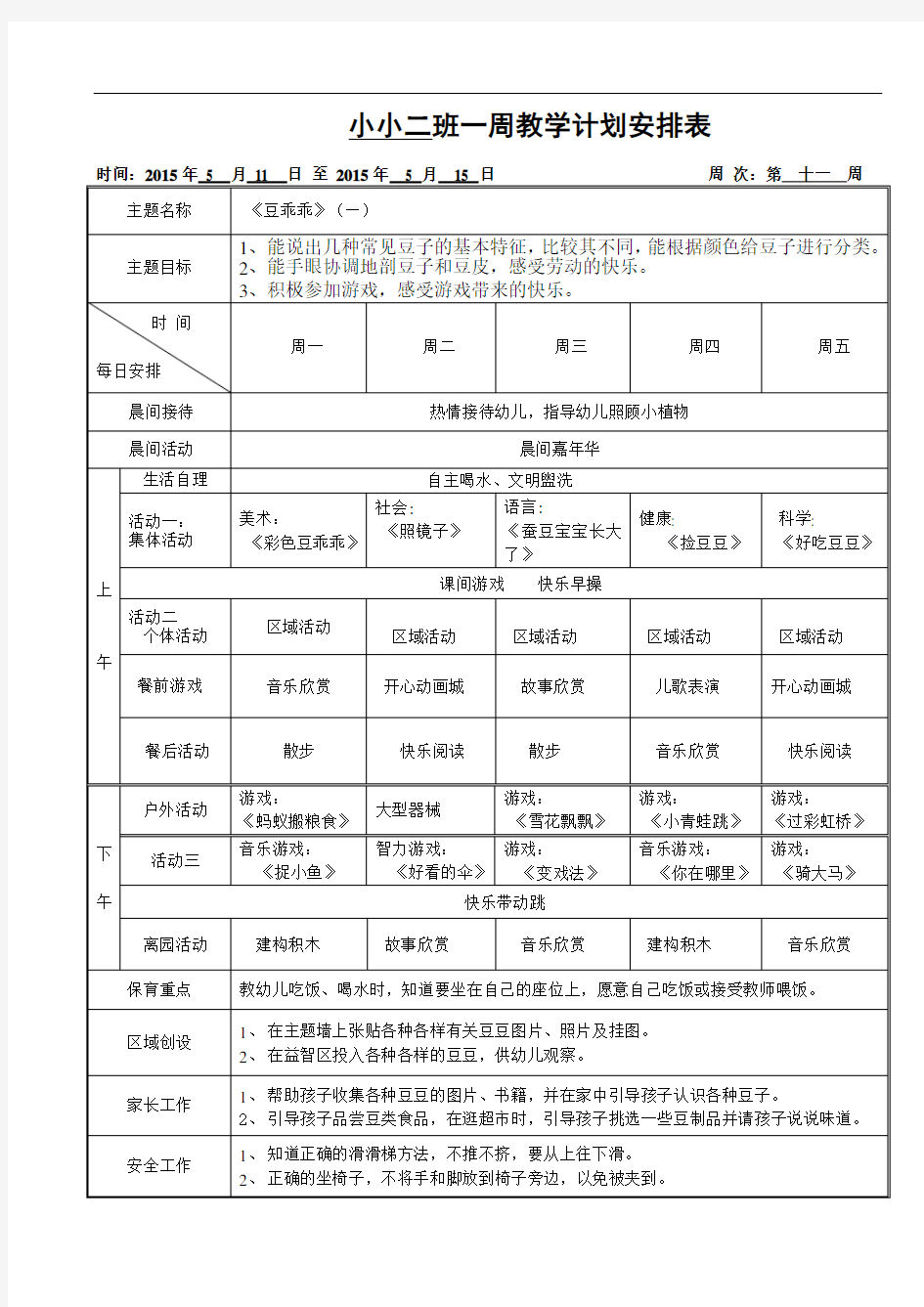 小班第11周备课(1)讲解