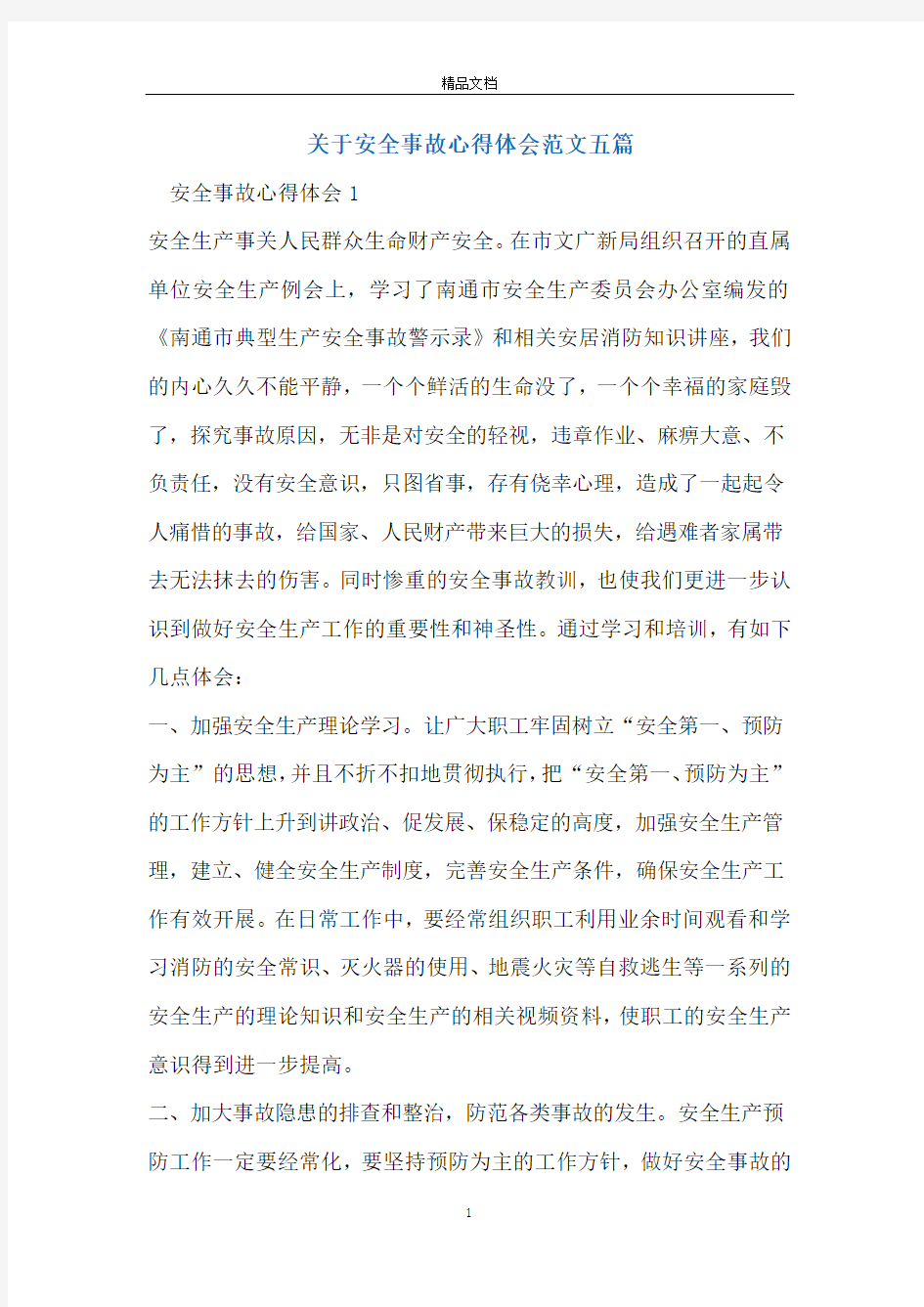 关于安全事故心得体会范文五篇