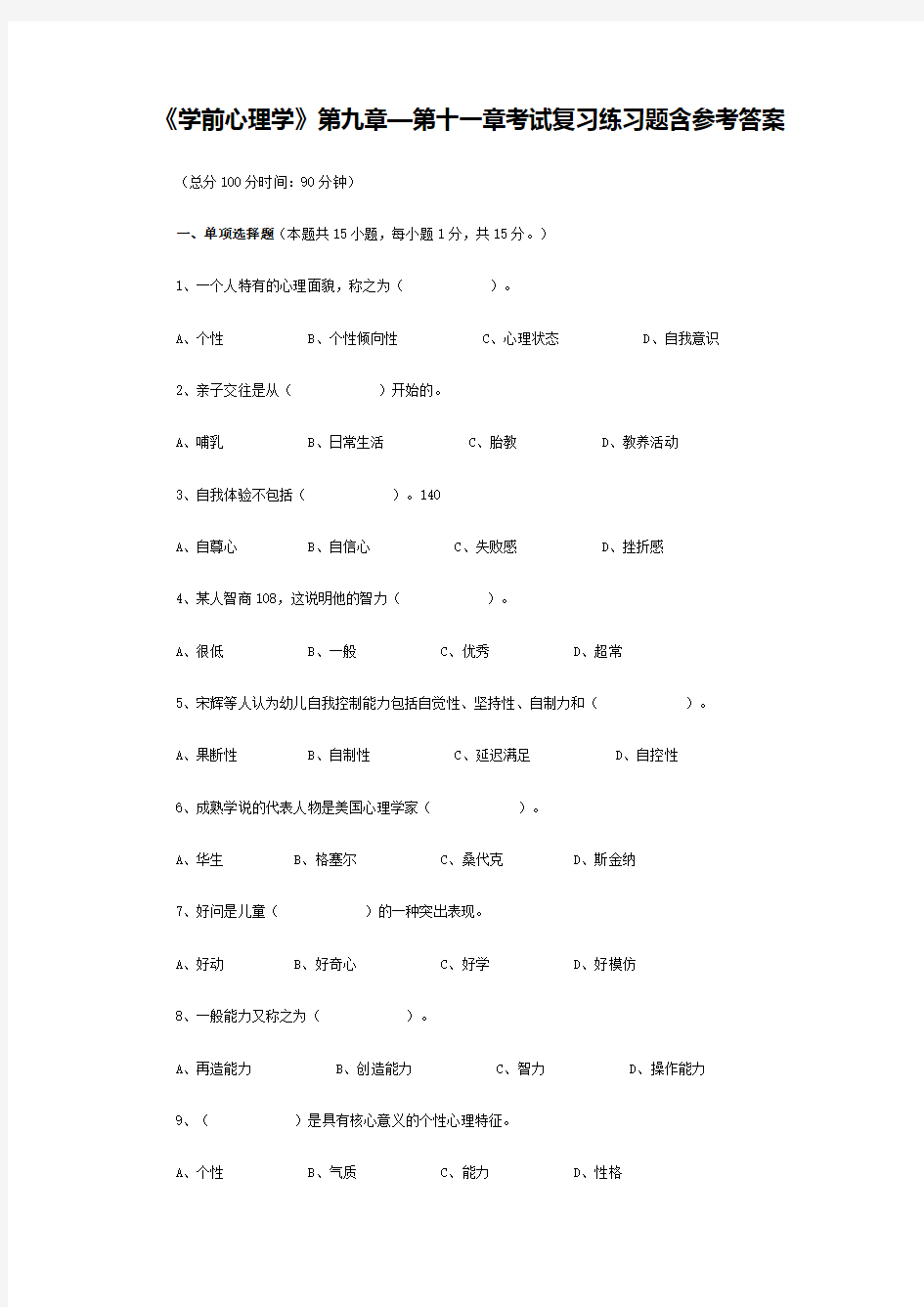 《学前心理学》第九章—第十一章考试复习练习题含参考答案