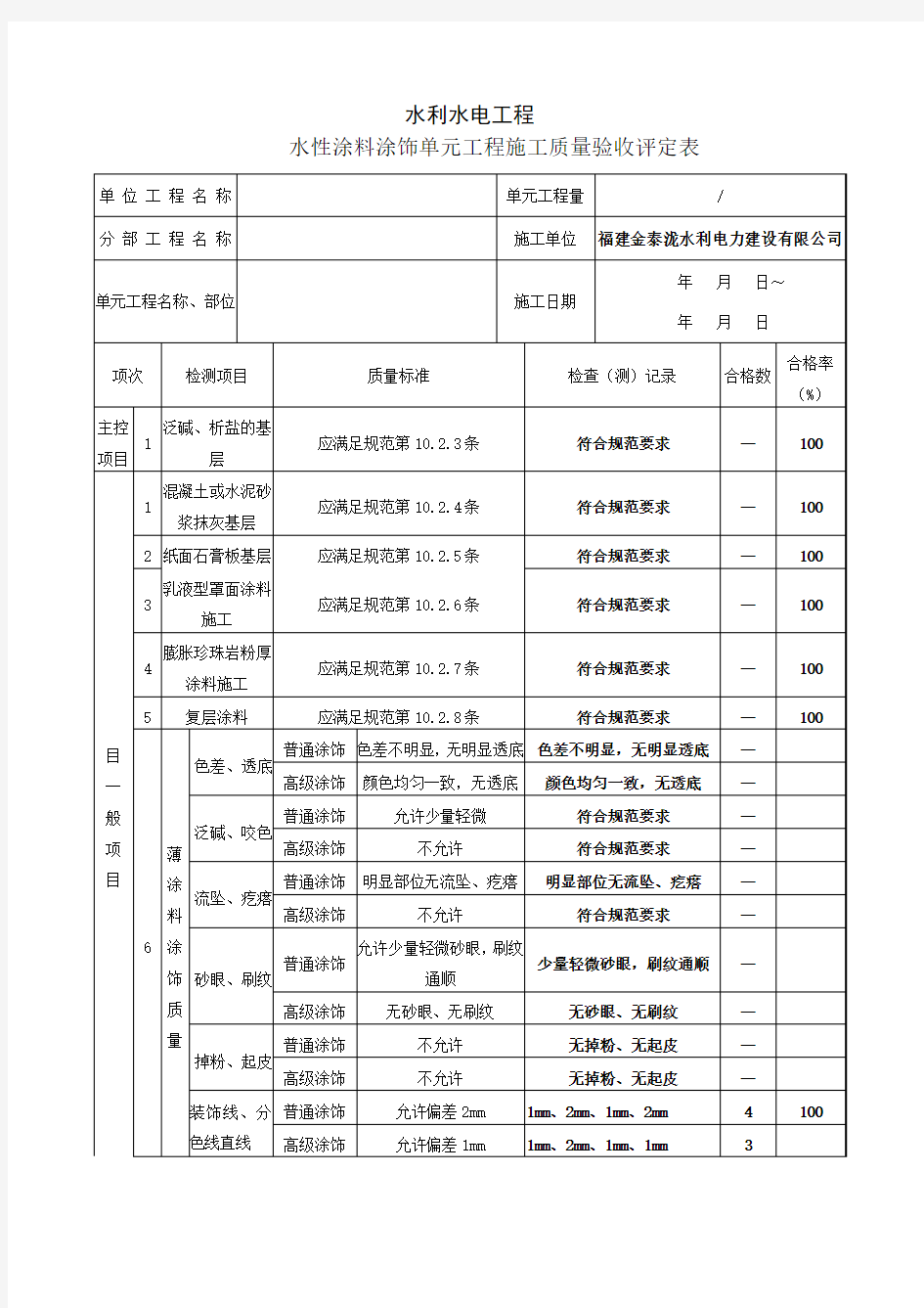 装修装饰-内墙涂料工程质量评定表