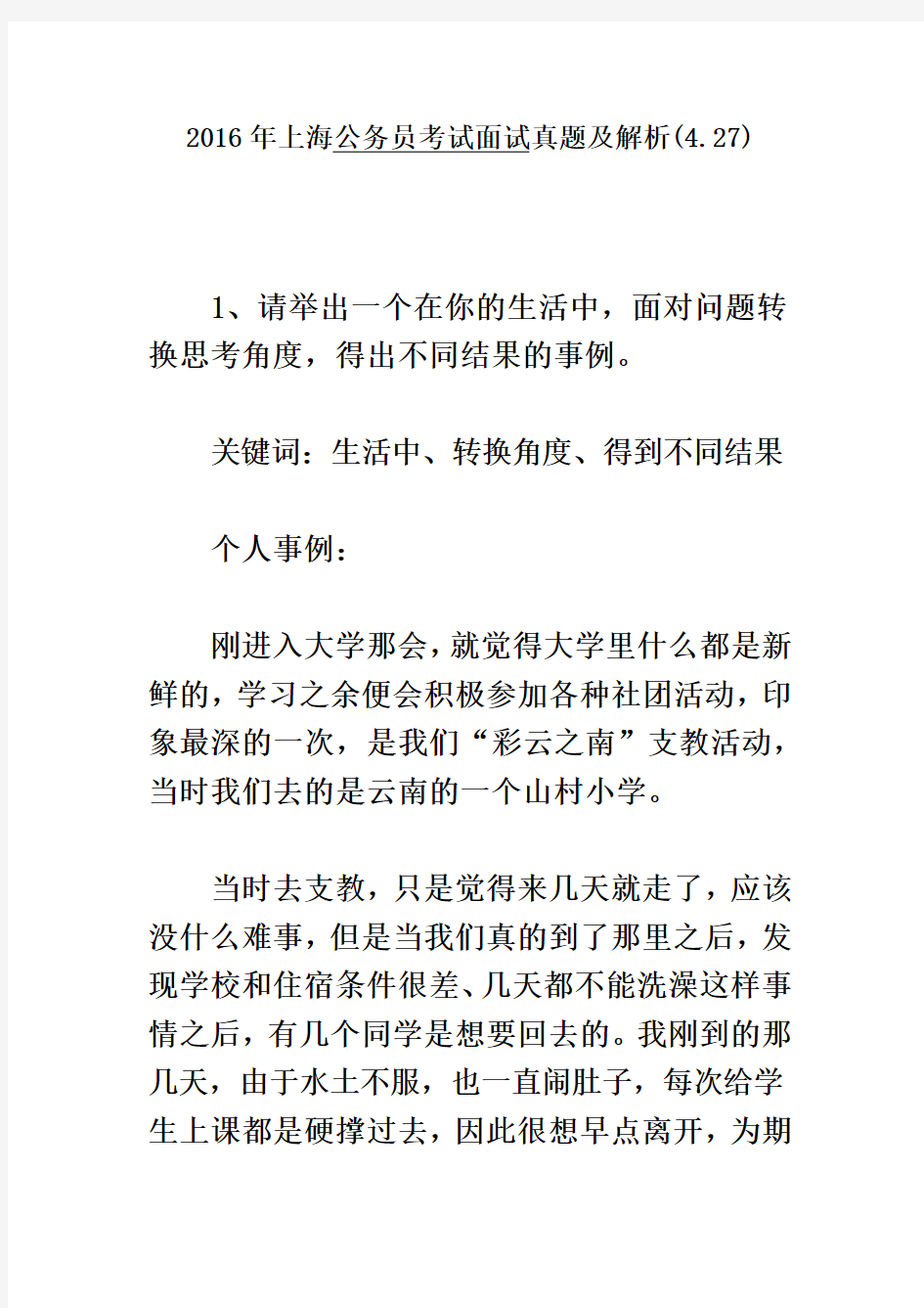 2016年上海公务员考试面试真题及解析(4.27)