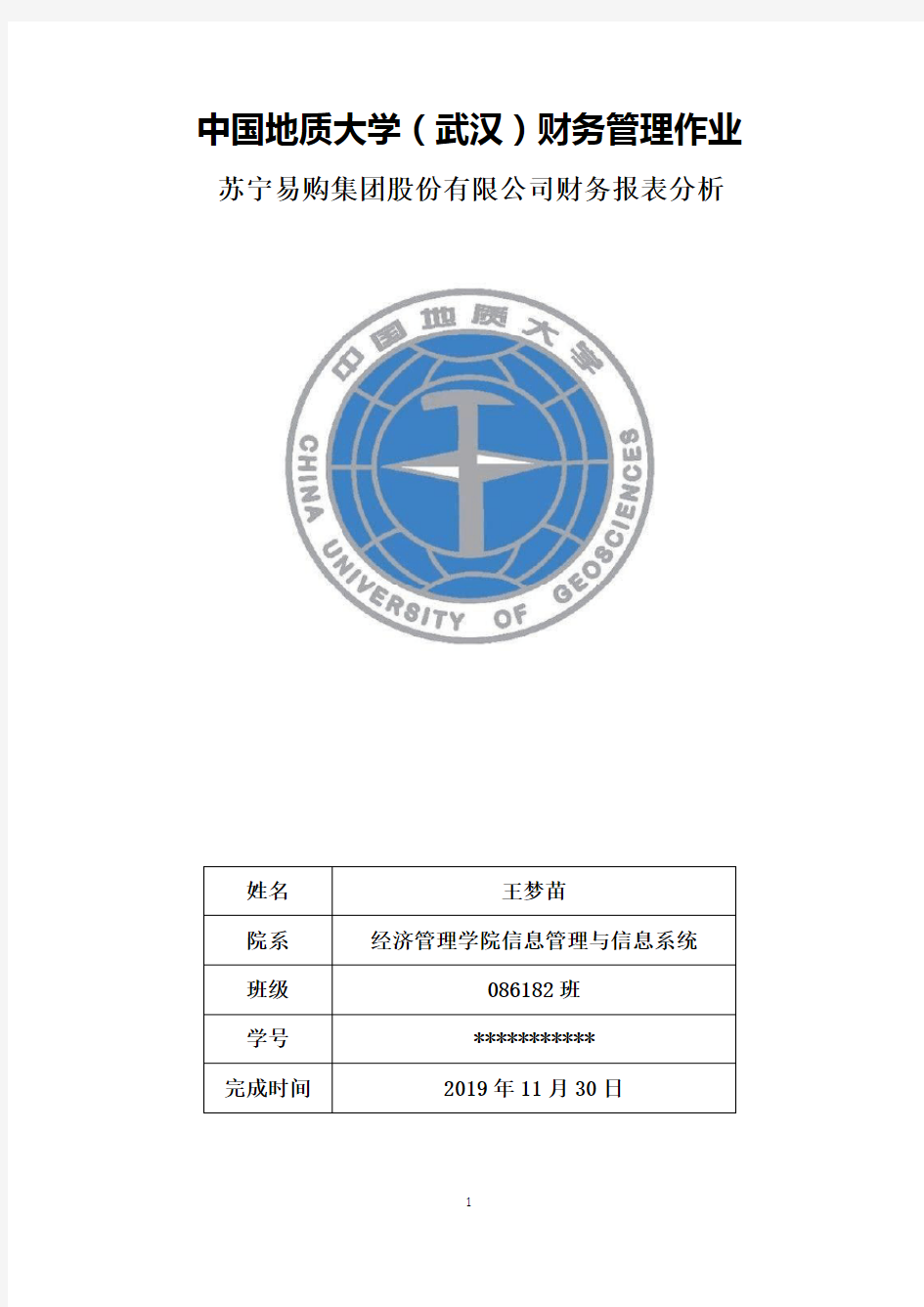 苏宁易购集团股份有限公司财务报表分析