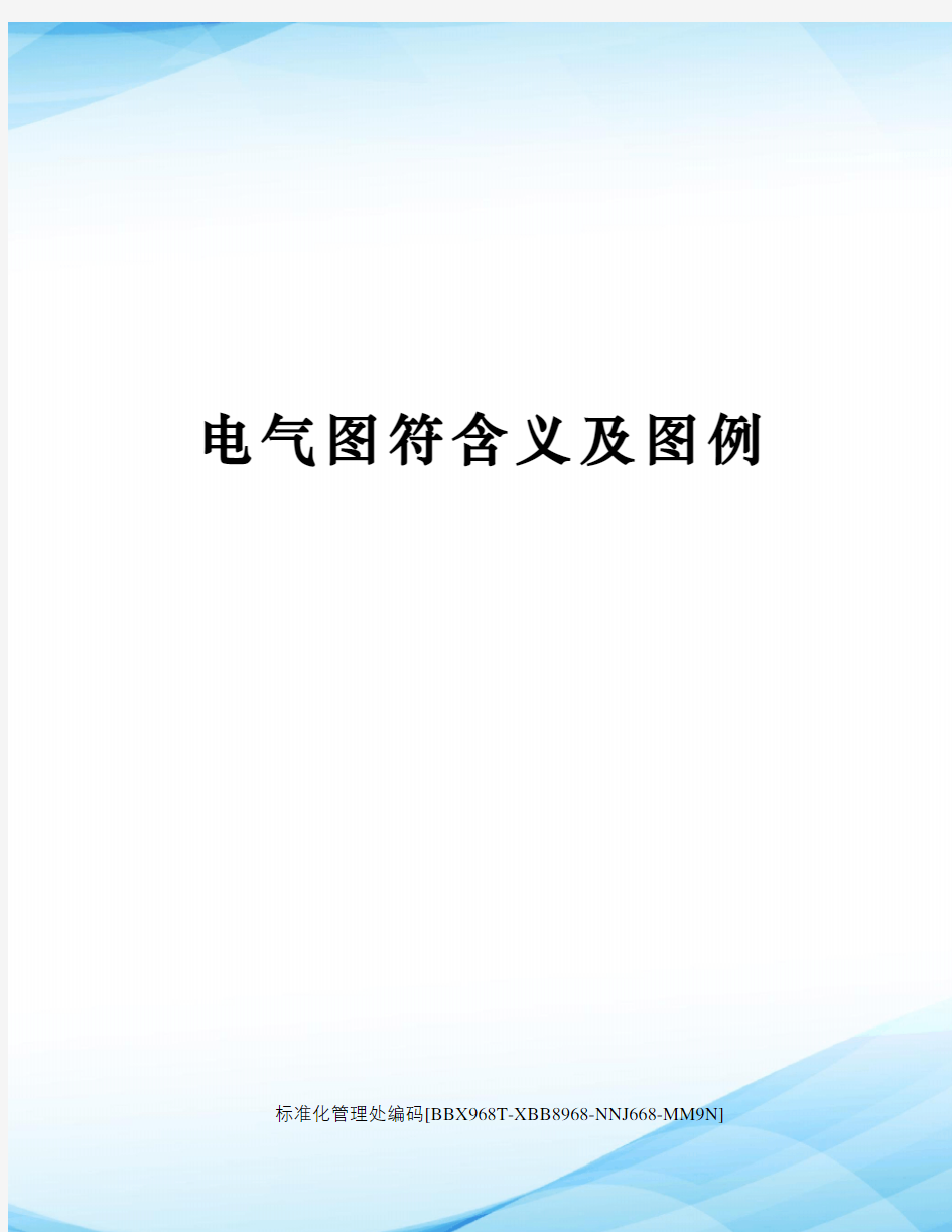 电气图符含义及图例完整版