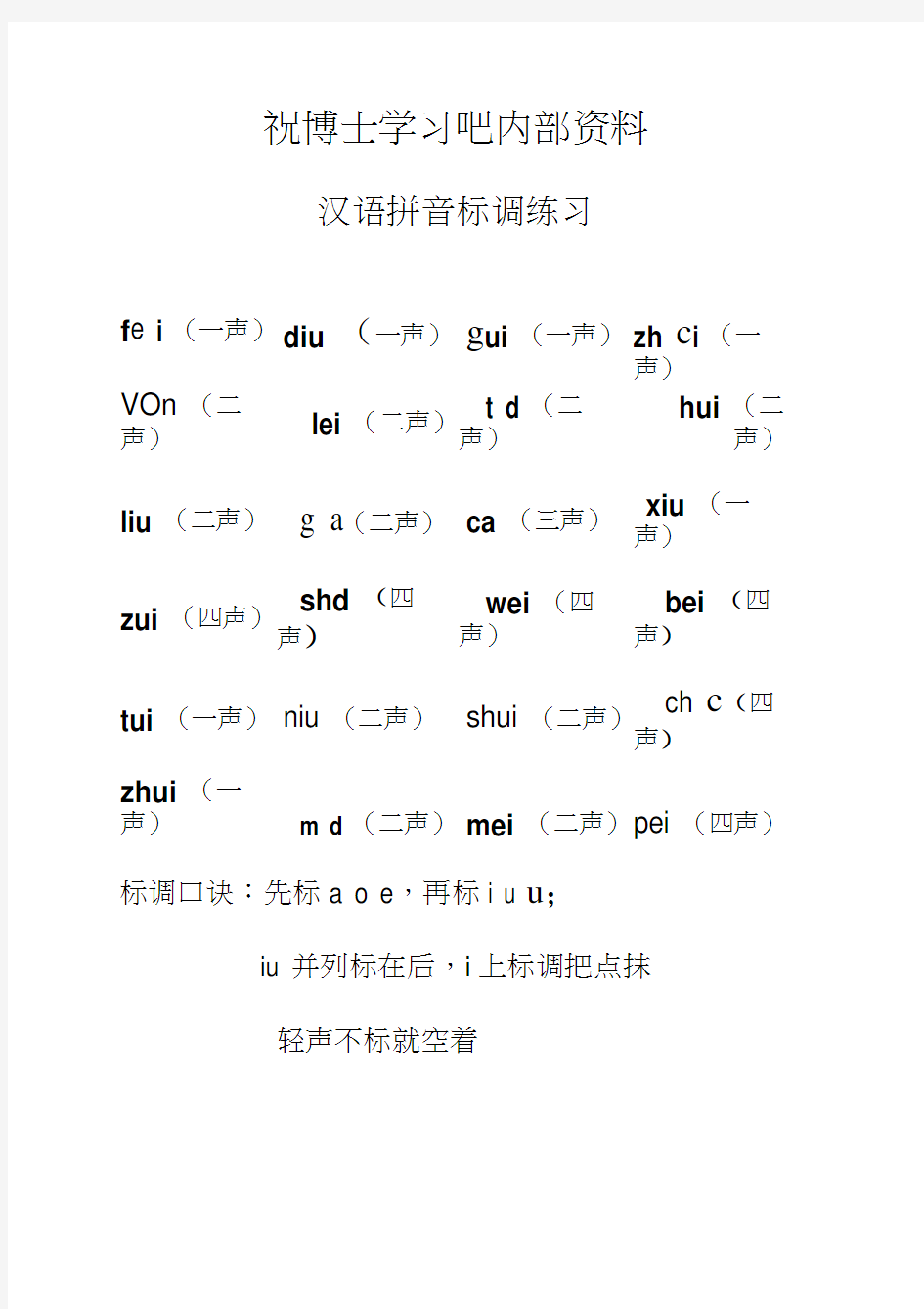 一年级上汉语拼音标声调练习