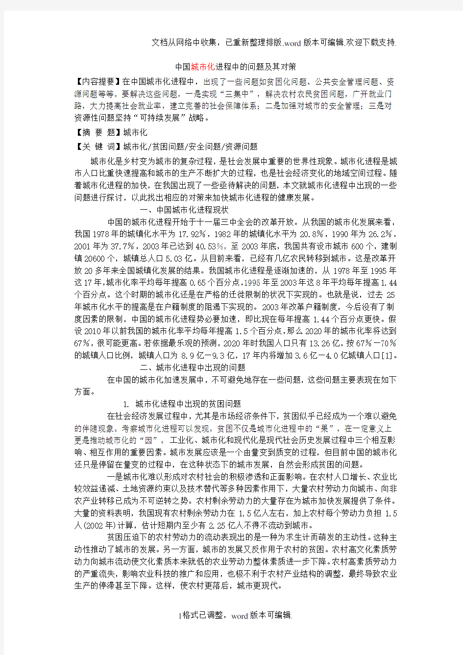 中国城市化进程中的问题及其对策