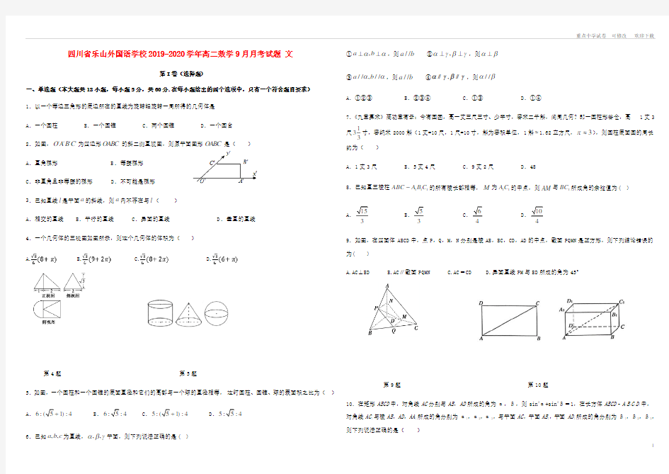 四川省乐山外国语学校2021-2022高二数学9月月考试题 文