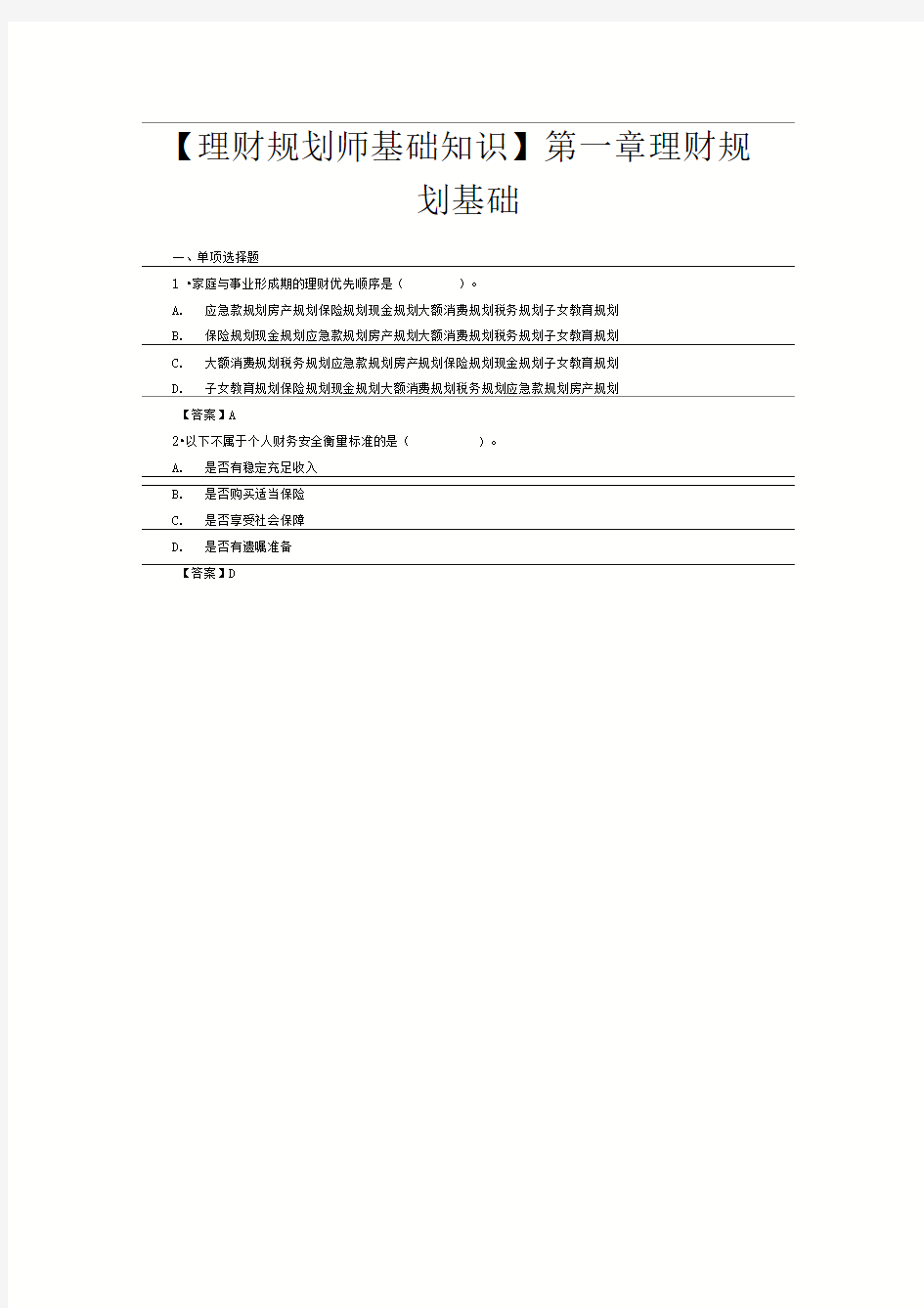 ChFP理财规划师基础知识测试题第一章理财规划基础