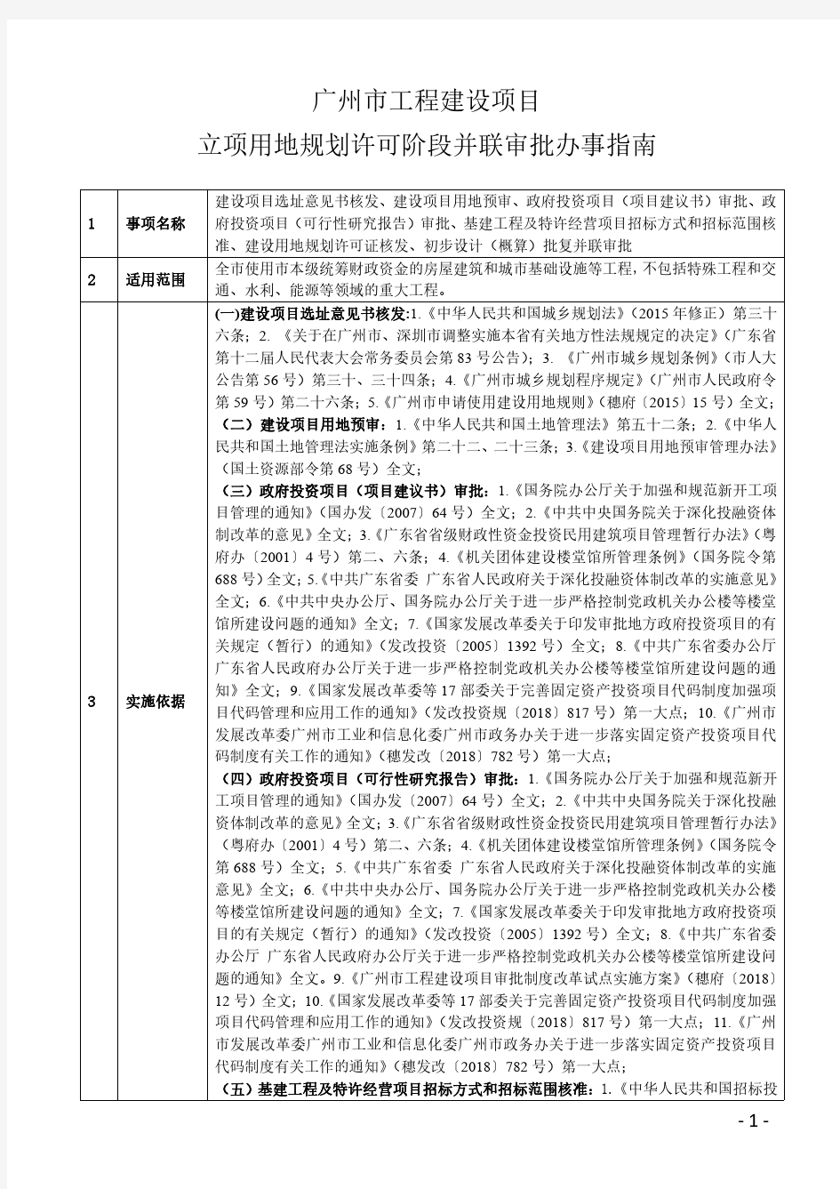 广州市工程建设项目立项用地规划许可阶段并联审批办事指南