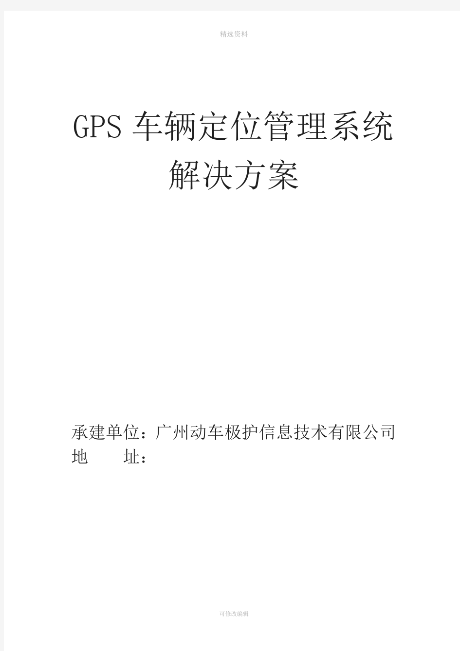 GS车辆定位管理系统解决方案