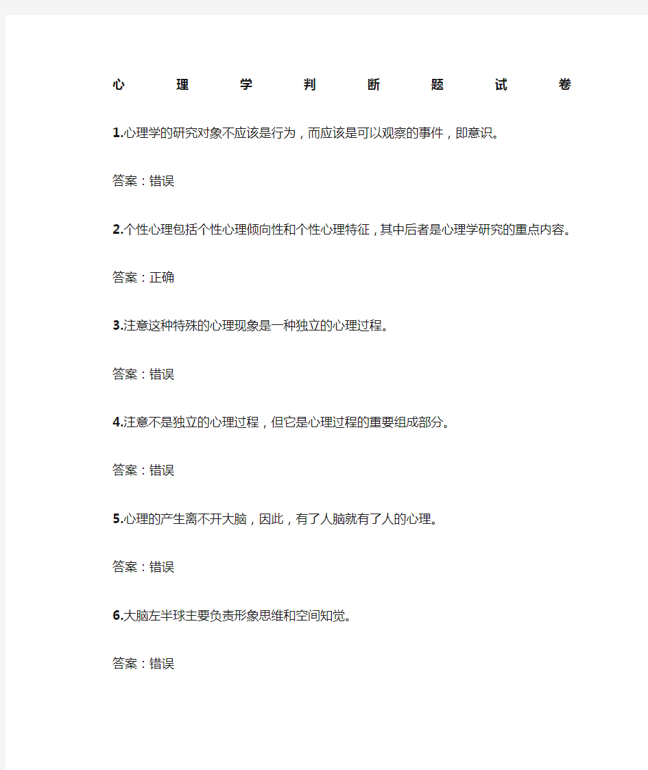 心理学判断题