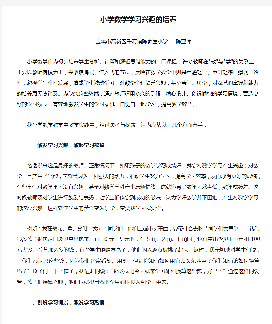 小学数学学习兴趣的培养