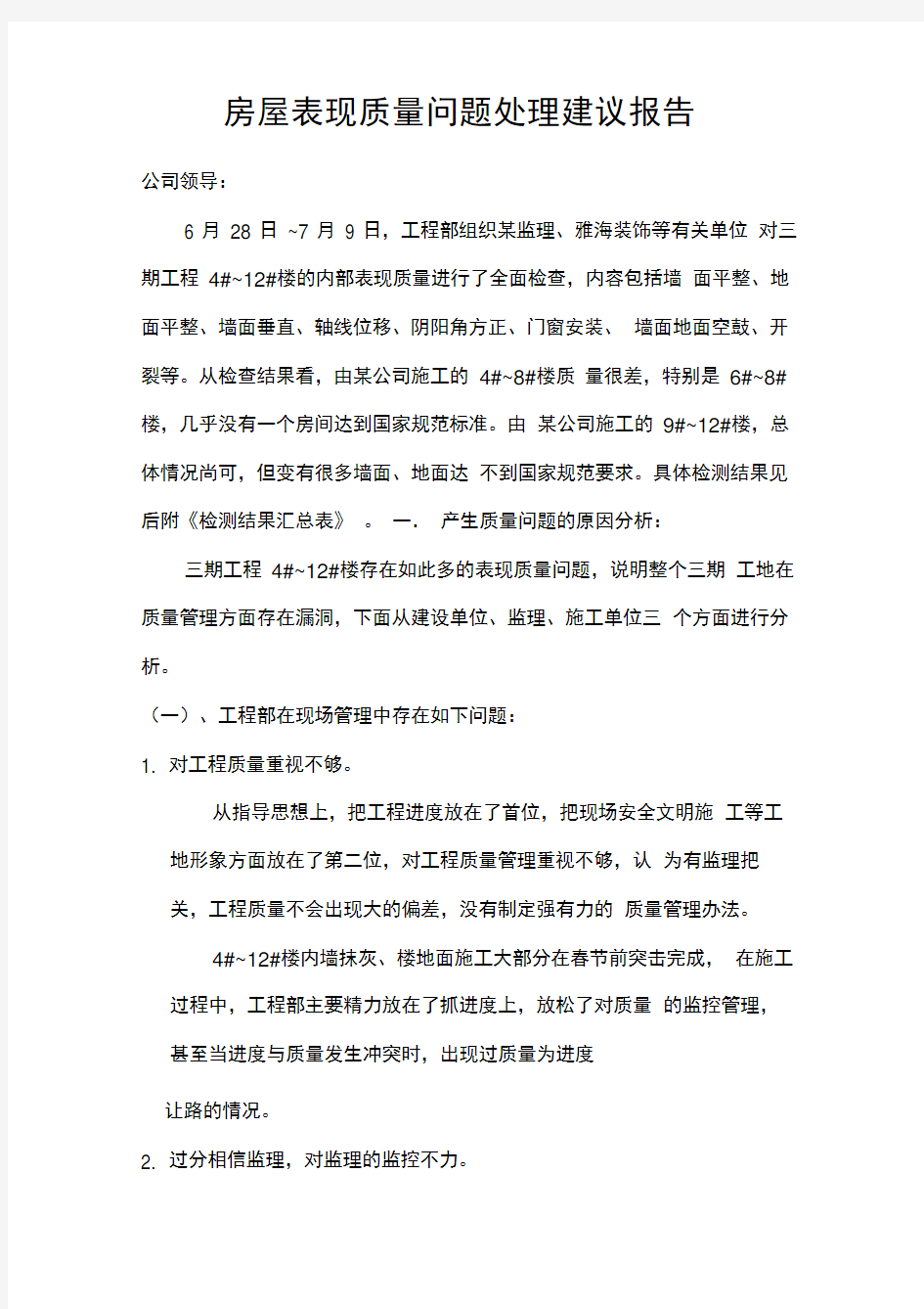 房屋表现质量问题处理建议报告