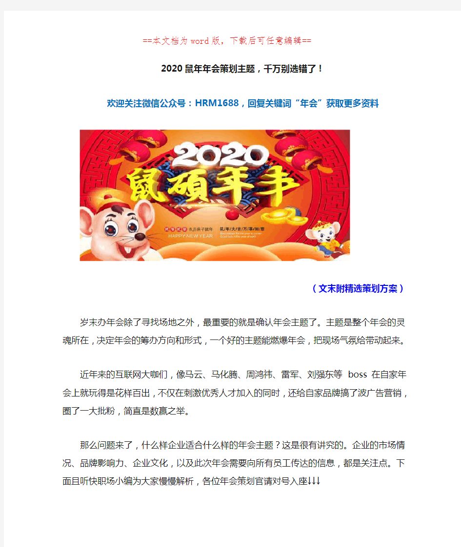 2020鼠年企业年会策划年会主题口号大全