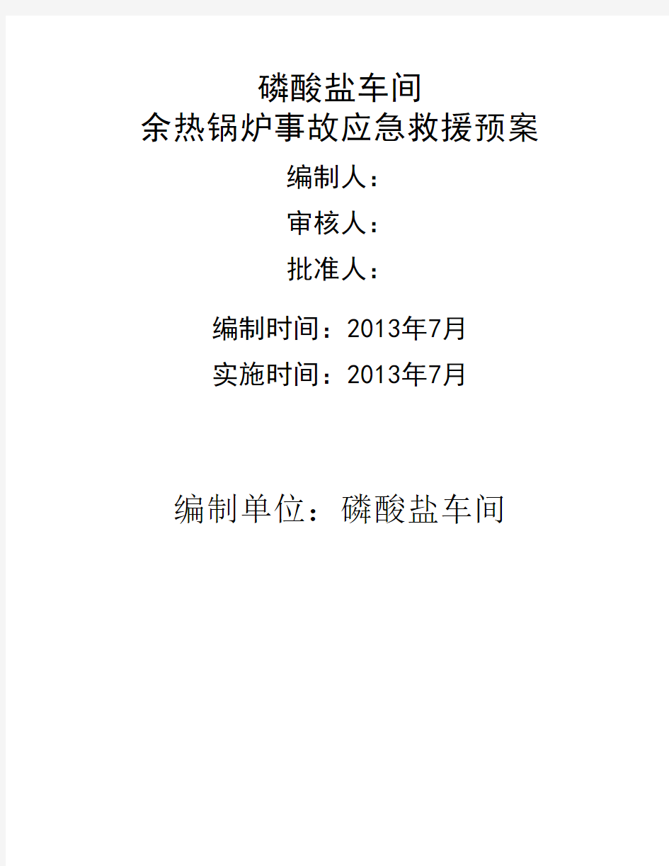 余热锅炉事故应急救援预案 最终版