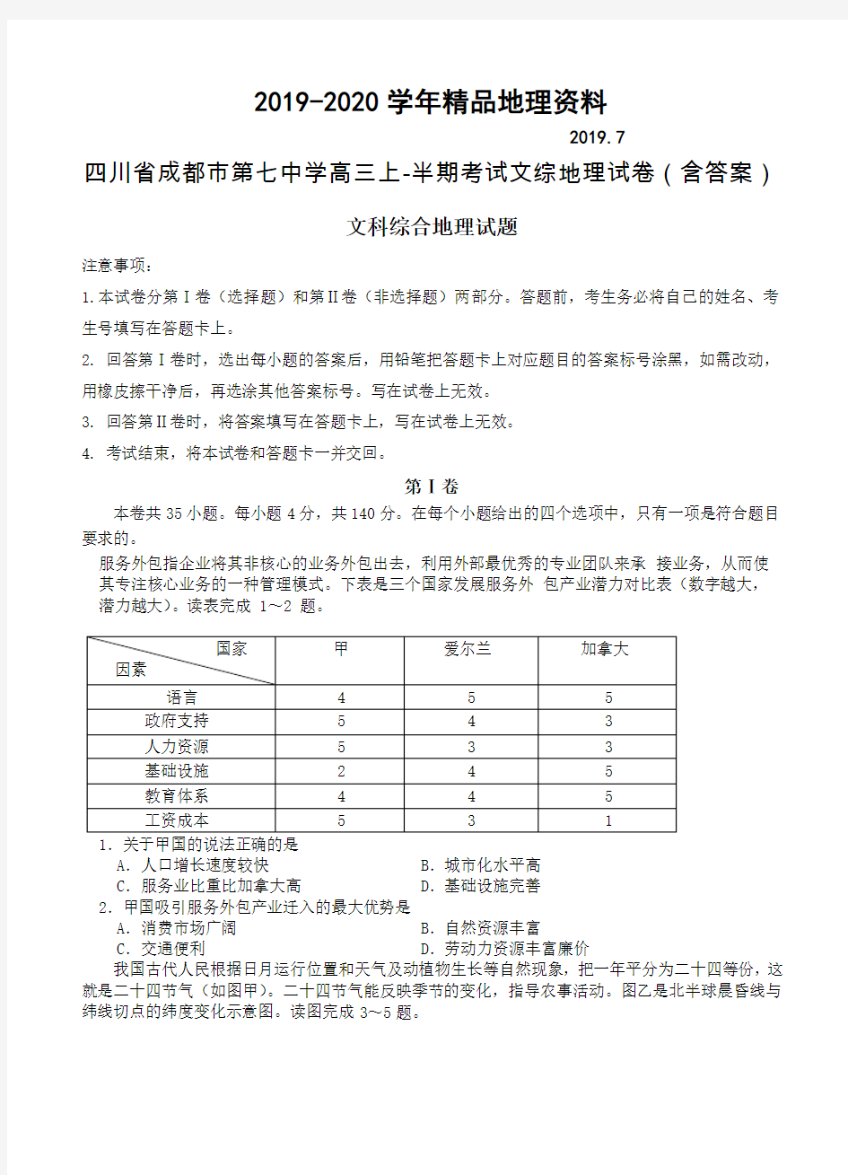 2019-2020学年四川省成都市第七中学高三上-半期考试文综地理试卷(含答案)