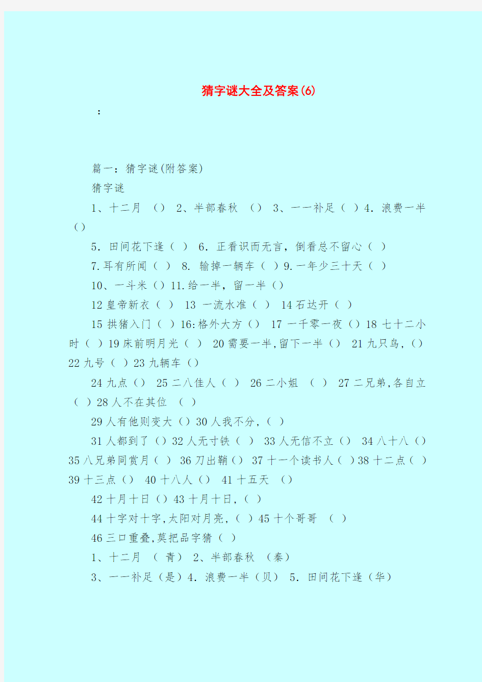 【最新试题库含答案】猜字谜大全及答案(6)