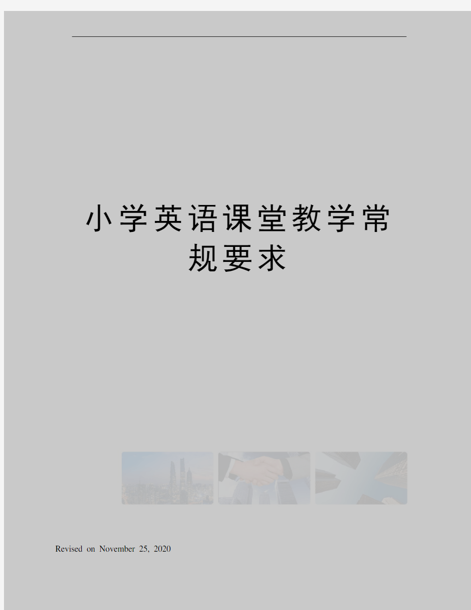 小学英语课堂教学常规要求