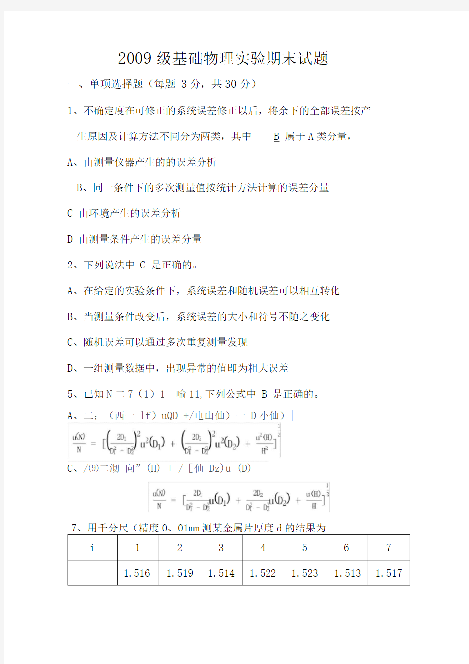 北航基础物理实验考试试题及答案