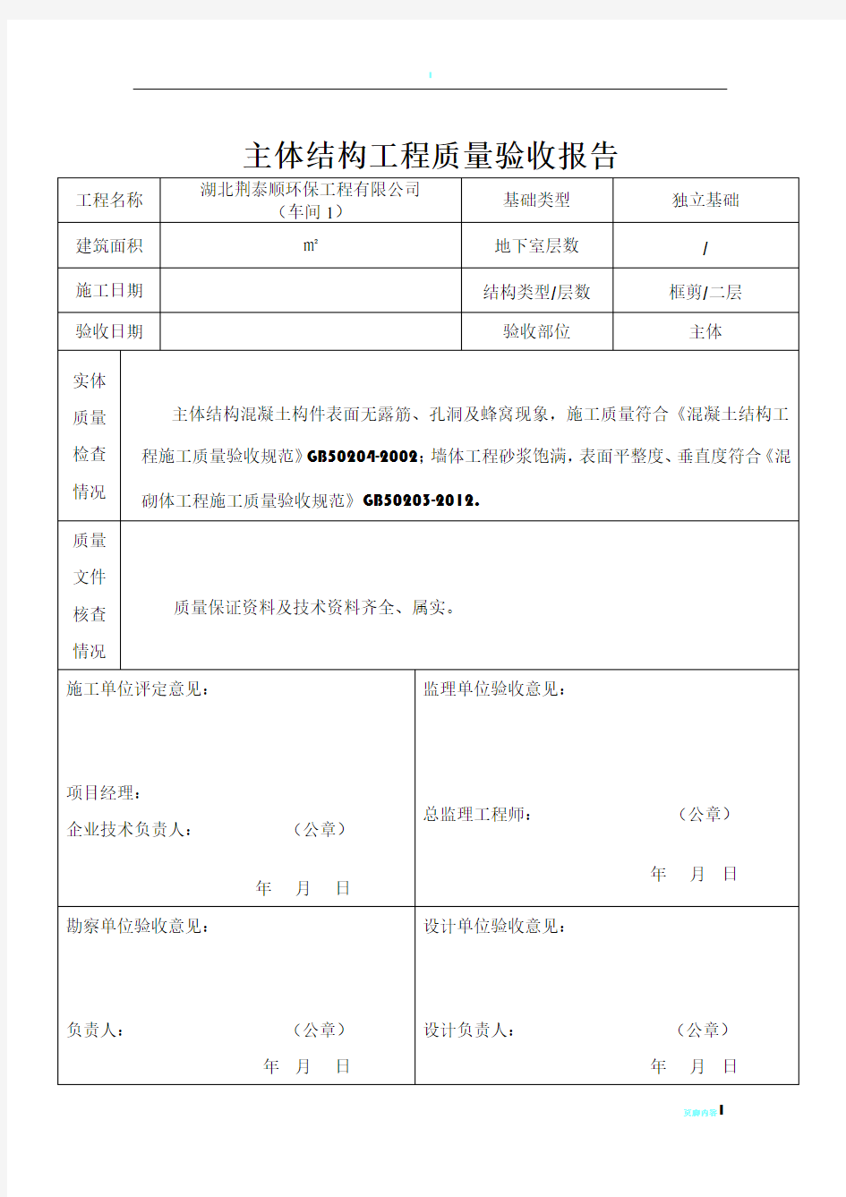 主体结构工程质量验收报告