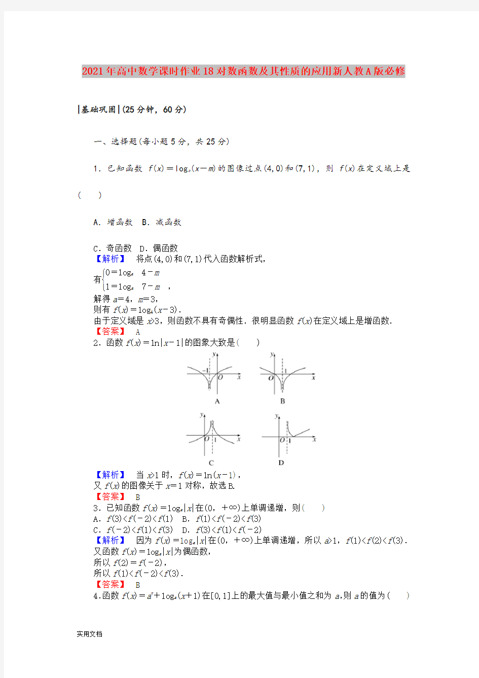 2021年高中数学课时作业18对数函数及其性质的应用新人教A版必修