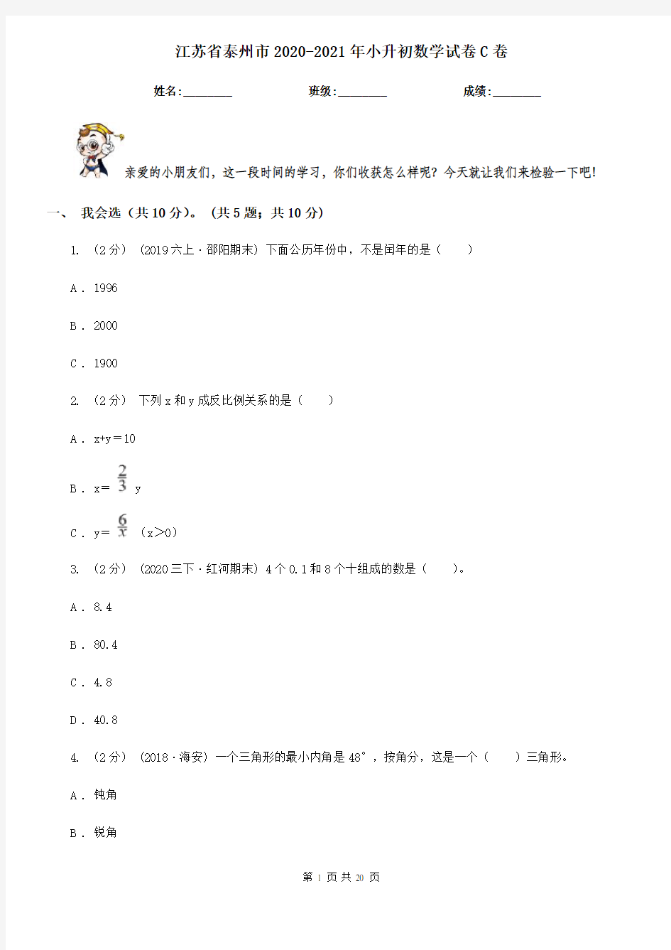 江苏省泰州市2020-2021年小升初数学试卷C卷